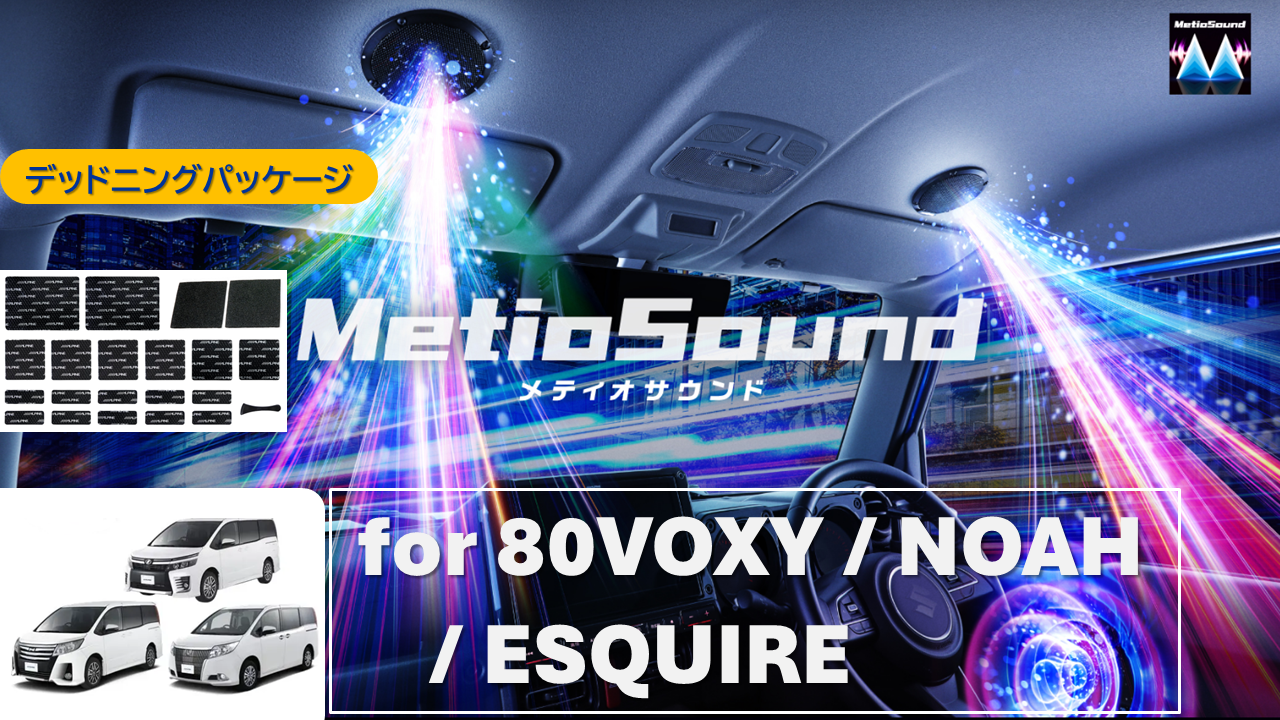 MetioSound ヴォクシー/ノア/エスクァイア(80系)専用サウンドキット/デッドニングパッケージ